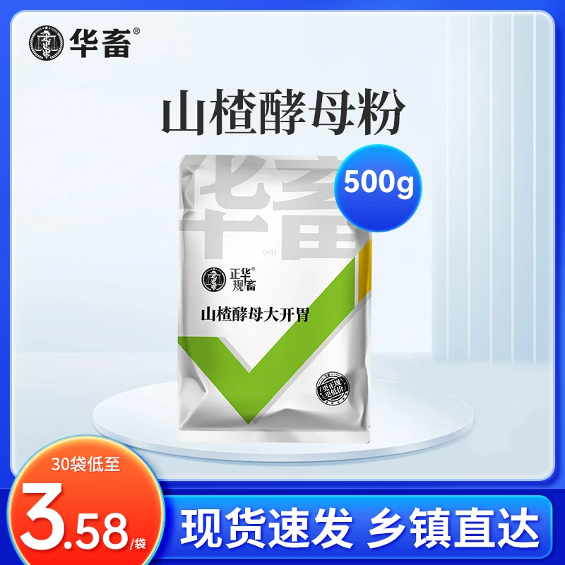 Z【低至3.58/袋】华畜山楂酵母粉颗粒猪牛羊鸡鸭鹅兽用饲料添加剂