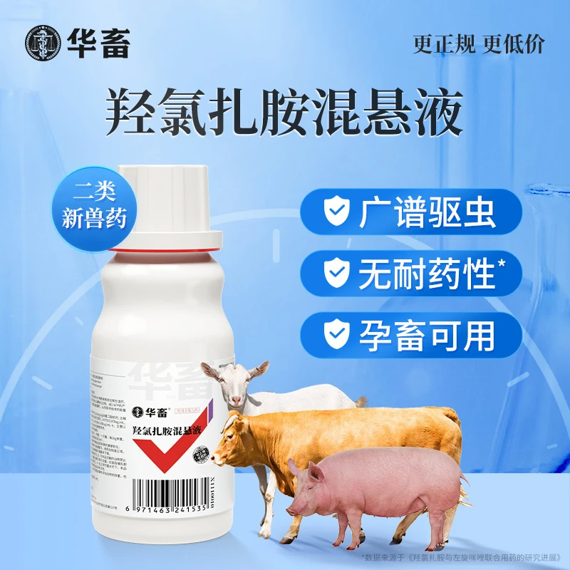 羟氯扎胺混悬液 广谱驱虫孕畜哺乳期可用