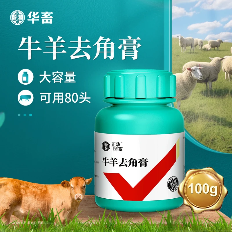 牛羊使用去角膏100g牛羊用可用60-80头牛羊养殖设备