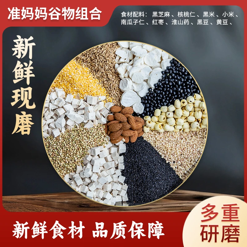 【准妈妈谷】现磨黑米黑豆黑芝麻红豆花生早餐代餐五谷杂粮