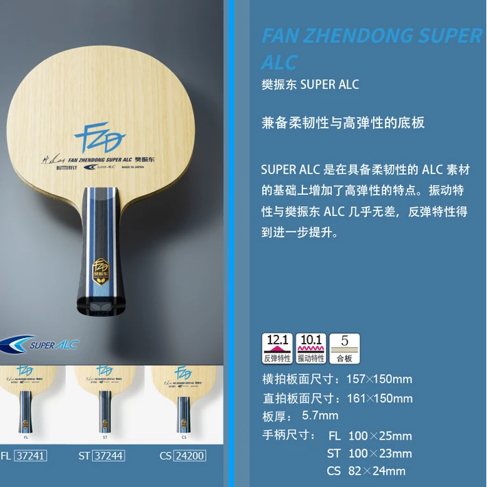 蝴蝶Butterfly37241横拍/24200直拍樊振东SUPER ALC专业乒乓底板