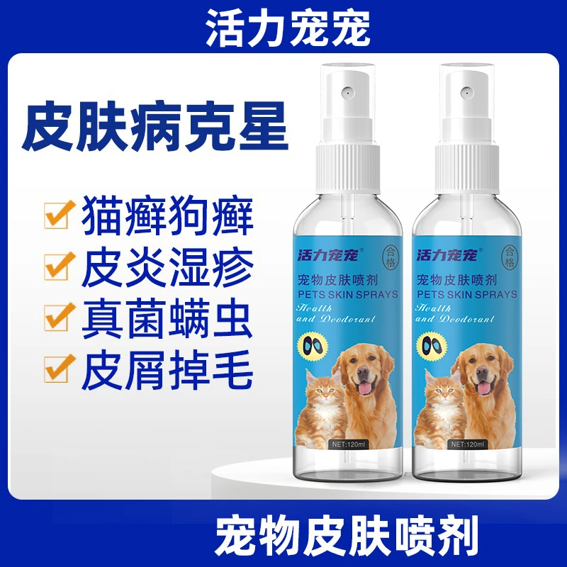 活力宠宠皮肤喷剂猫藓狗狗真菌皮肤外用猫癣喷雾专用经典通用