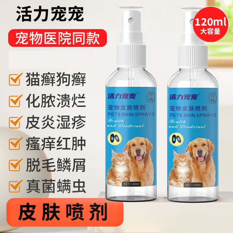 狗狗猫咪皮肤病猫癣狗癣喷剂宠物专用掉毛耳螨真菌湿疹止痒外用
