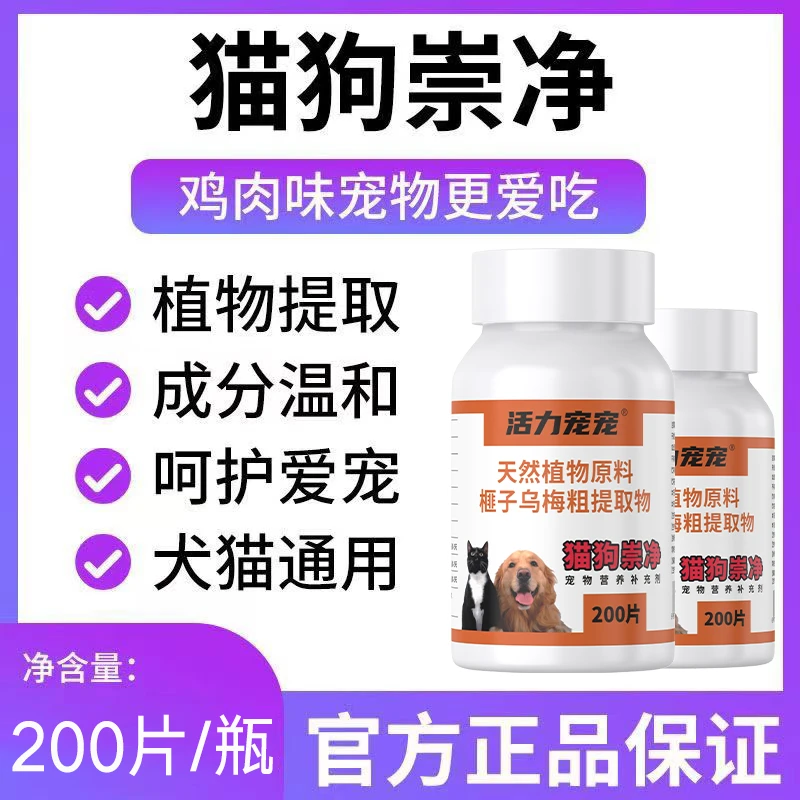 猫狗崇净猫咪狗狗通用200片犬猫通用成猫幼猫成犬驱虫+复合维生素