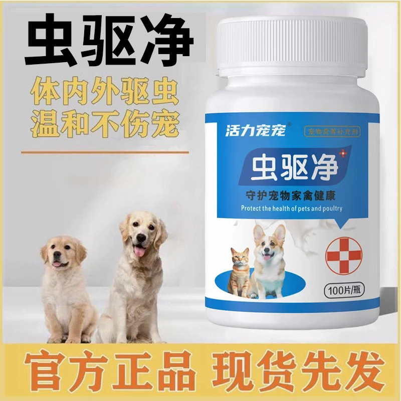 强效虫驱净宠物猫狗体内外驱蛔线虫专除跳蚤虱子驱寄生虫禽畜通用