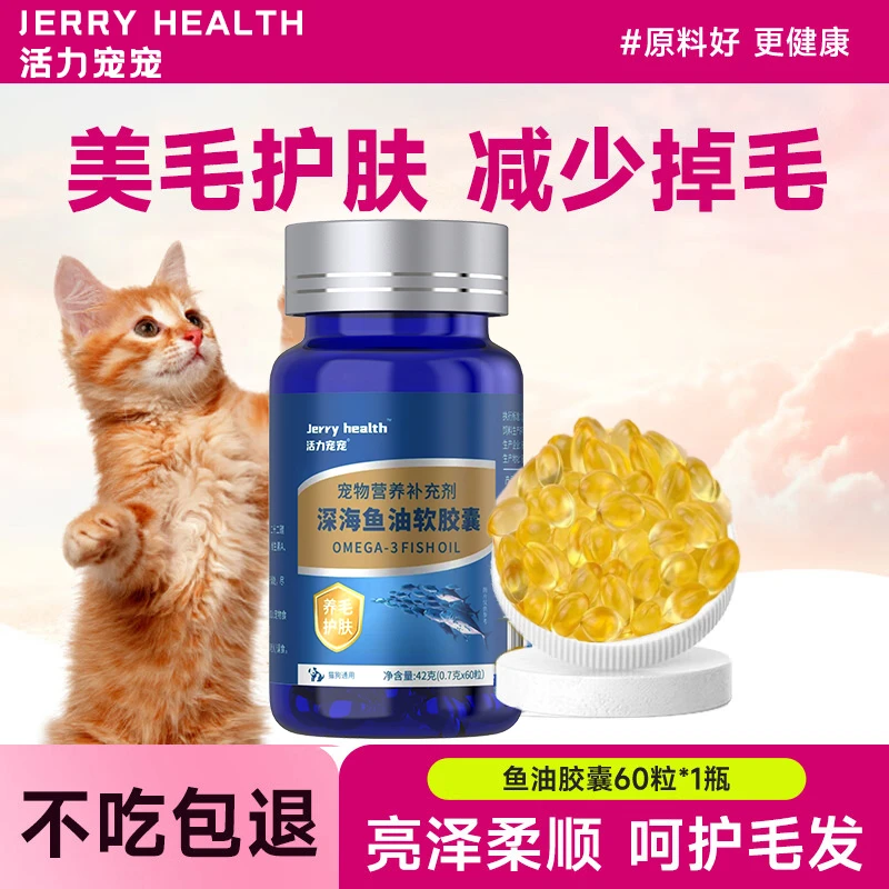 【达人专属】宠物深海鱼油猫狗防掉毛护肤美毛营养鱼肝油60粒一瓶