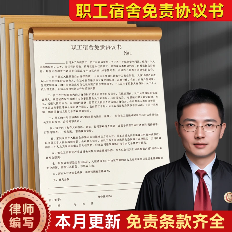 职工宿舍免责协议书员工入职承诺书合同实习生招工用工入住本子