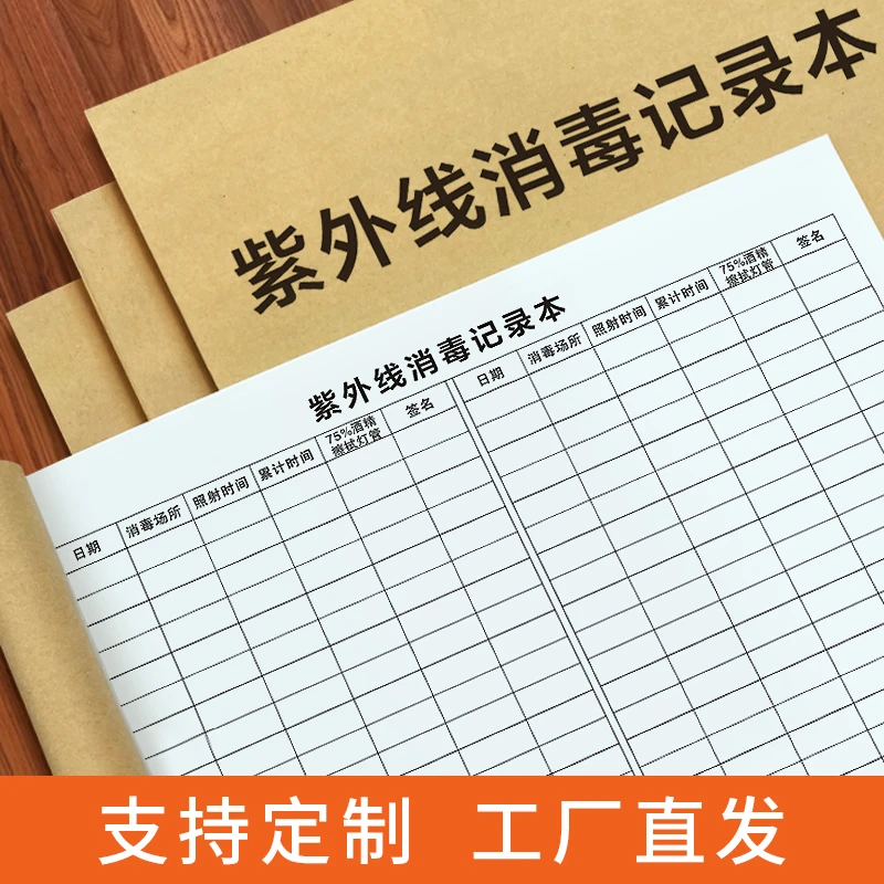紫外线消毒登记本记录本紫外线灯诊所医院门诊学校幼儿园公共场所