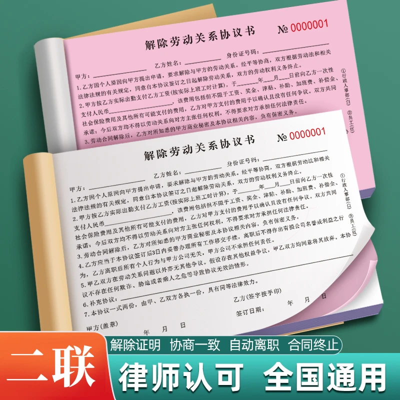 解除劳动关系协议书离职人员劳动合同终止解聘解雇协议离职协议本