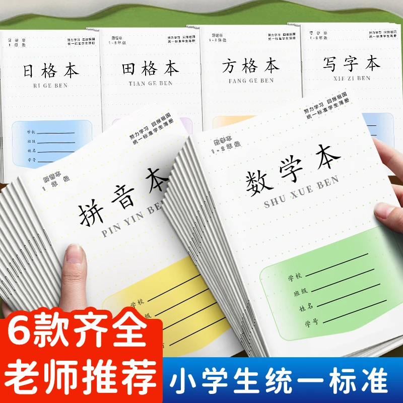 江苏省田格本一年级小学生专用作业本子1-2年级练字方格本练习本