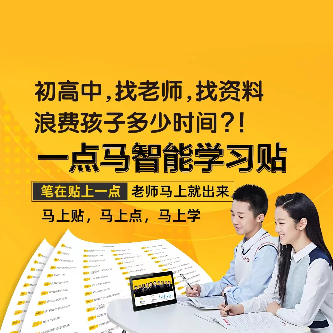 一点马智能学习贴7-12级各科智能高效学习
