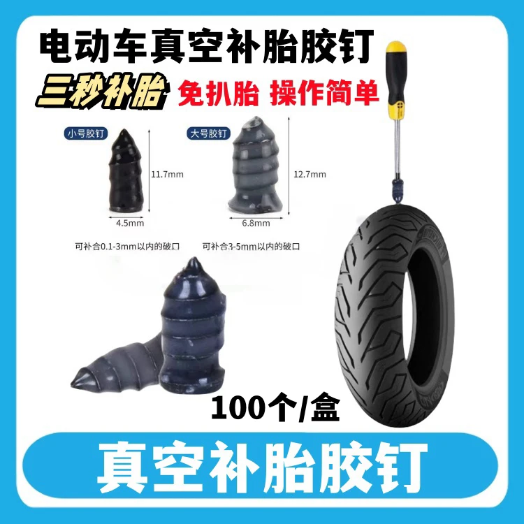 【100个】电动车真空补胎胶钉  大号/小号