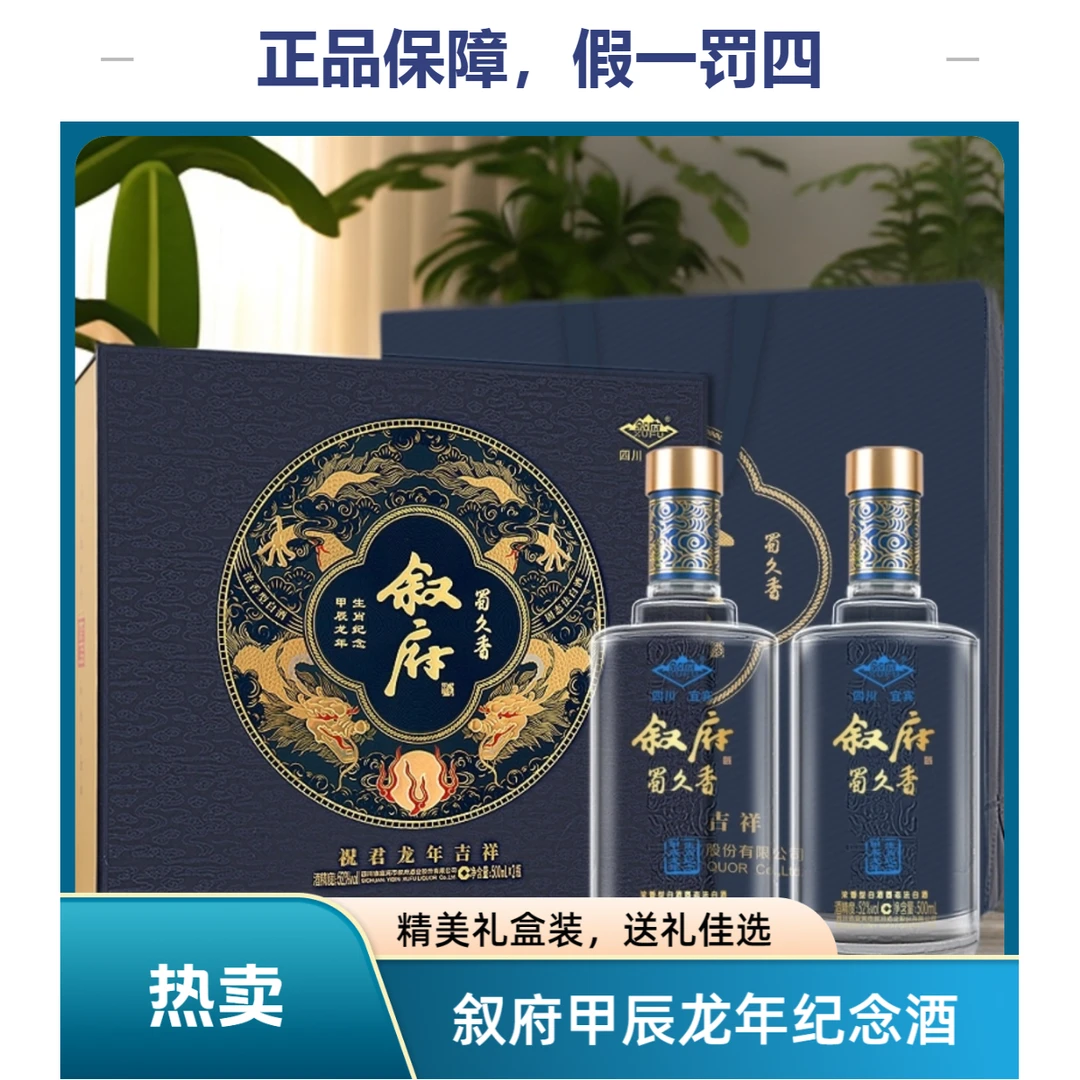 叙府蜀久香甲辰龙年生肖纪念酒礼盒52度500ml*2