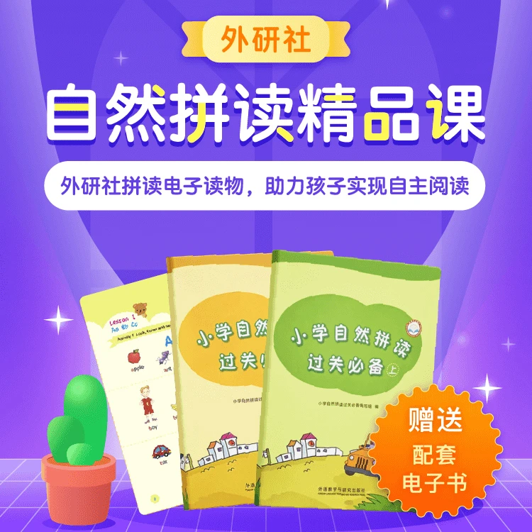 外研社自然拼读课体验卡7天