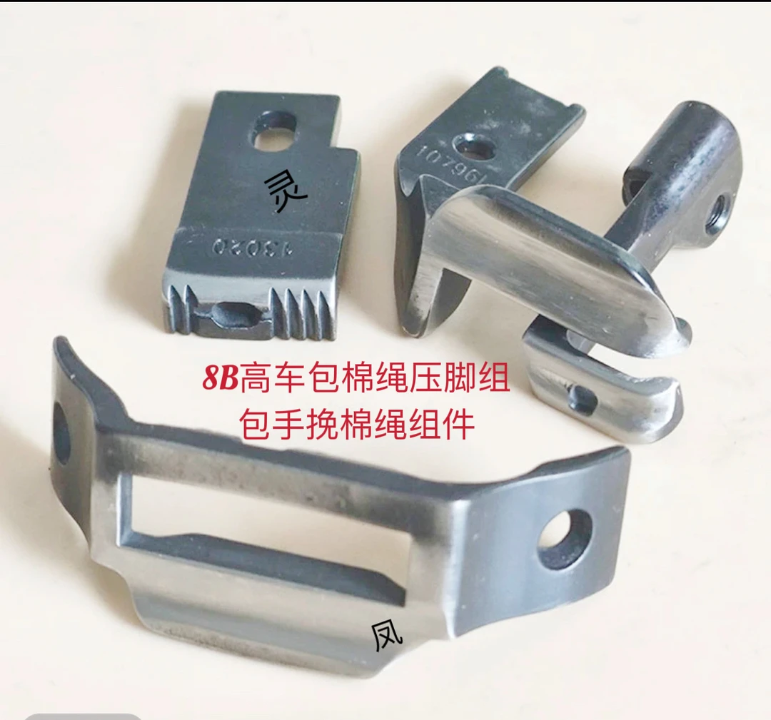 8B高车包棉绳压脚组包手挽棉绳组件缝纫机配件