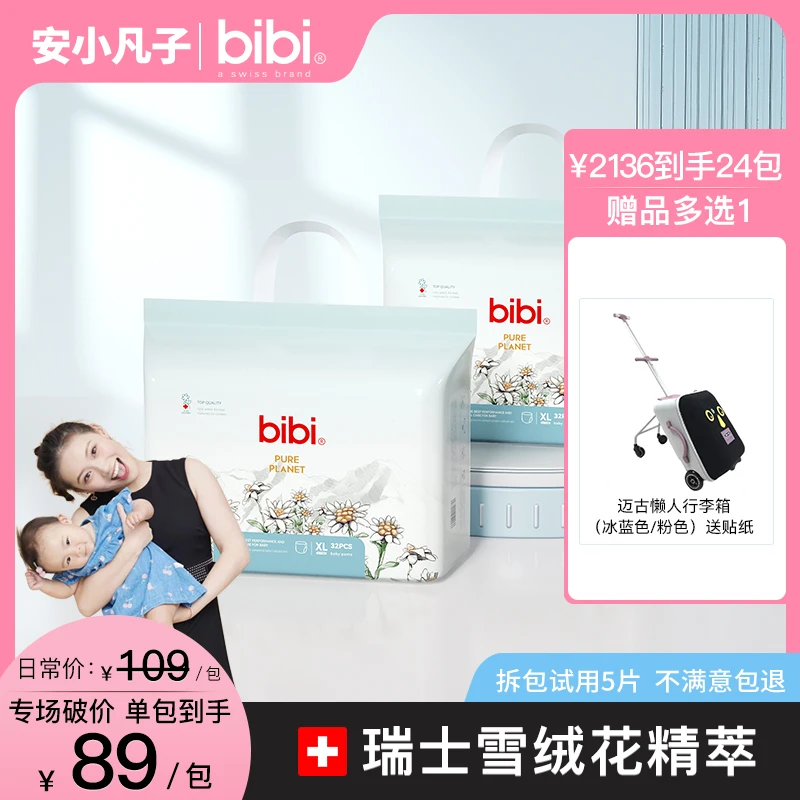 【安小凡子专属24包寄存，赠品迈古懒人行李箱】bibi纯净星球纸尿裤