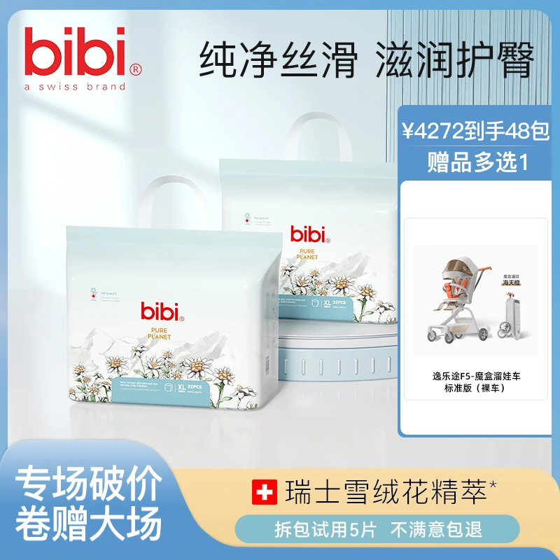 【48包寄存，赠魔盒溜娃车】bibi纯净星球纸尿裤SZ
