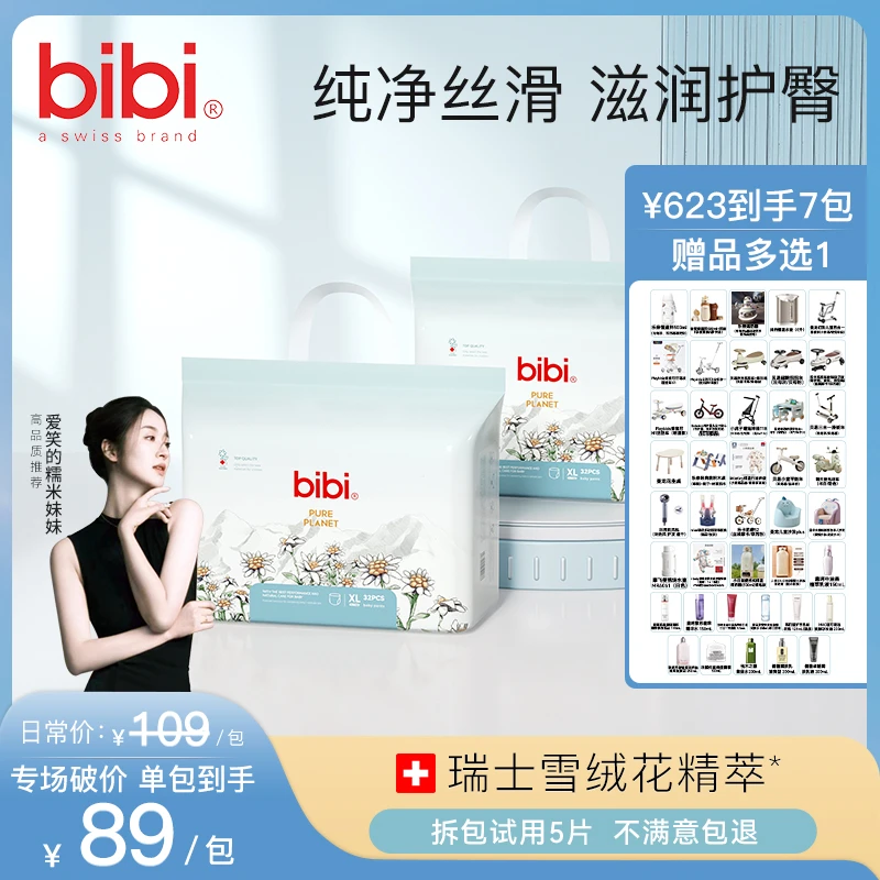 【糯米妹妹专属7包寄存，赠品多选1】bibi纯净星球婴儿纸尿裤拉拉裤