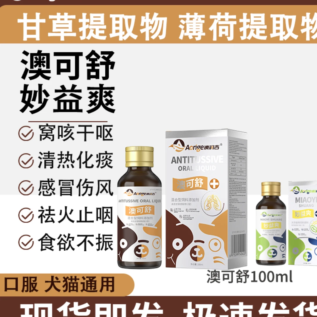 澳可舒，妙益爽，配合用，效果明显，止咳平喘，感冒咳嗽，犬猫通用