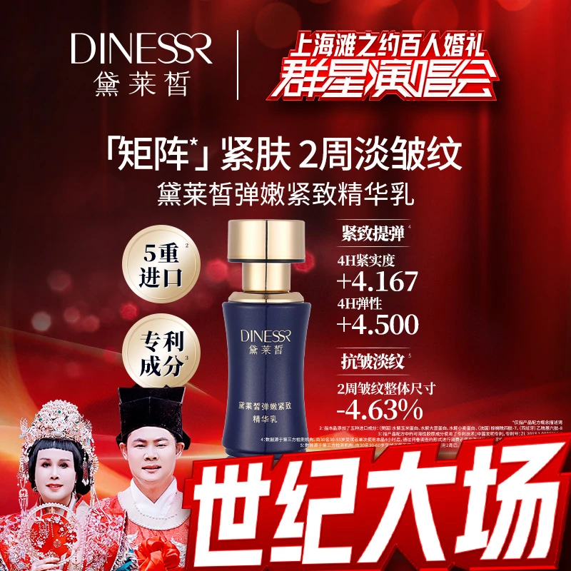 【百人婚礼群星演唱会】黛莱皙弹嫩保湿养颜淡皱紧致精华乳H595