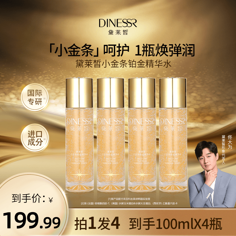 【到手4瓶】黛莱皙小金条铂金精华水紧致修护补水保湿C594