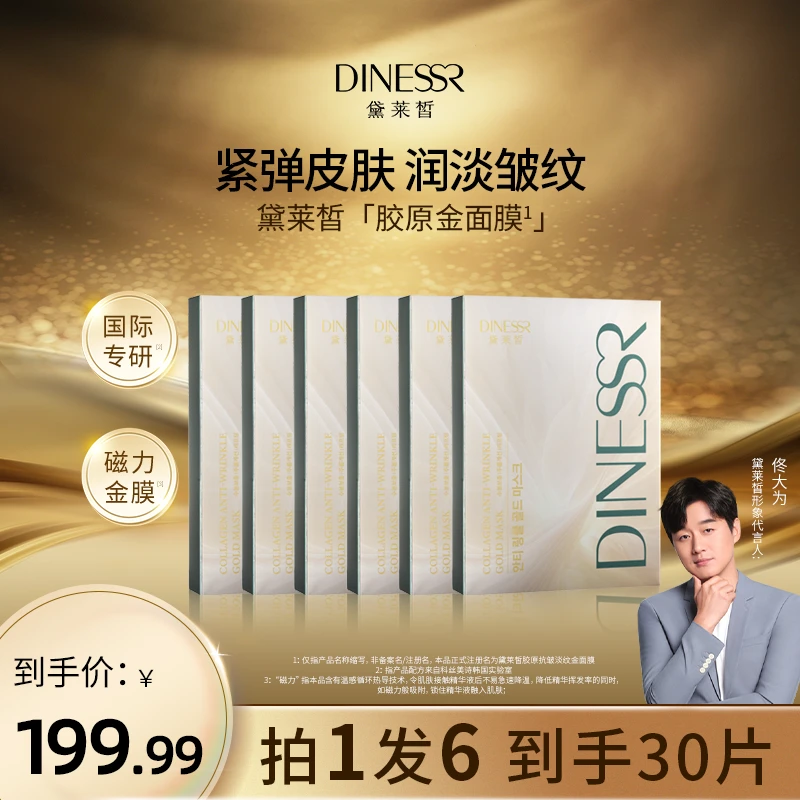 【正品6盒】黛莱皙胶原抗皱淡纹面膜紧致韩国进口逆龄护肤品S3370