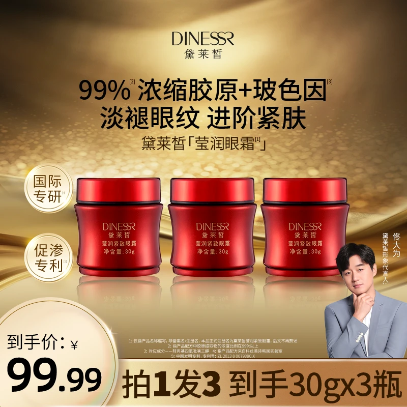 【到手3瓶】黛莱皙莹润紧致眼霜淡纹抗皱逆龄保湿玻色因护肤品S3390