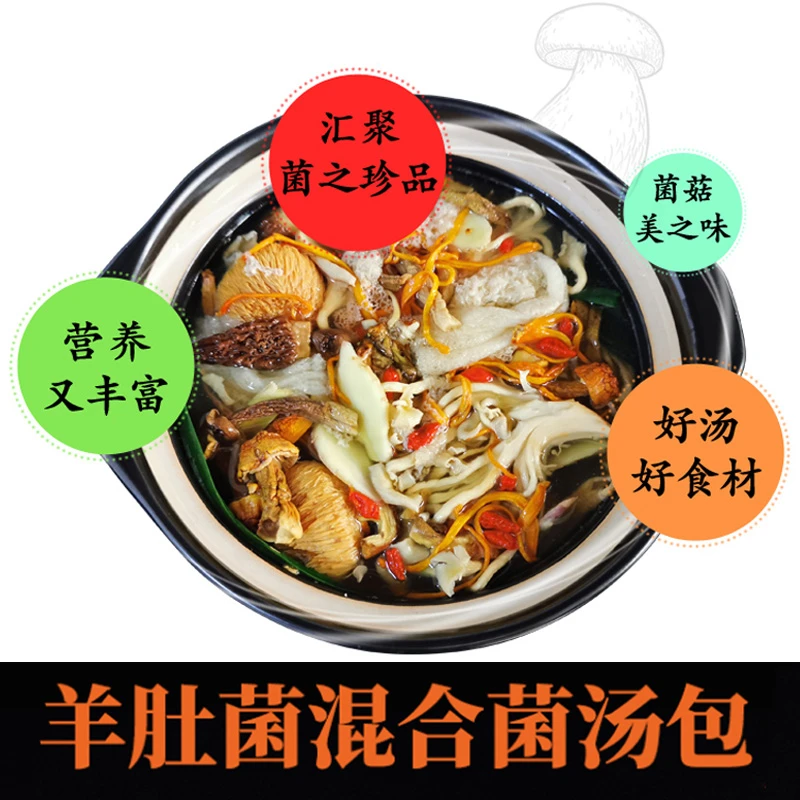 庆菇庆菇庆元菌菇汤料包70g羊肚菌菌菇混合煲汤食材蘑菇汤包