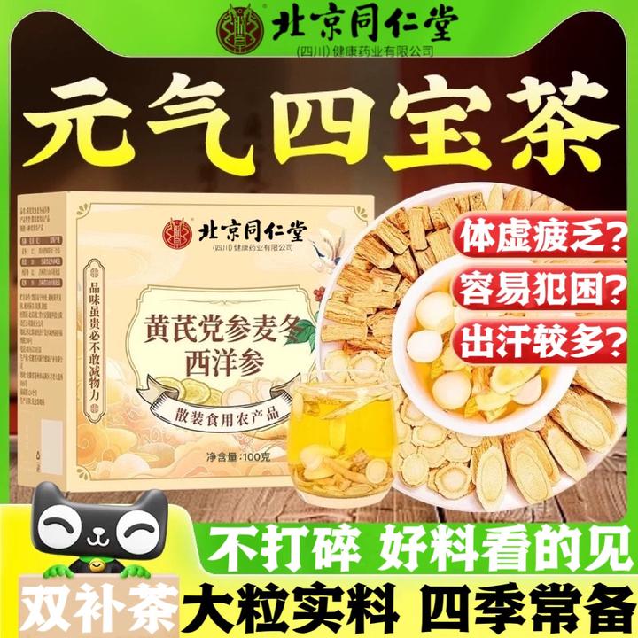 北京同仁堂朕皇元气四宝茶黄芪党参麦冬西洋参熬夜疲劳气体虚使用