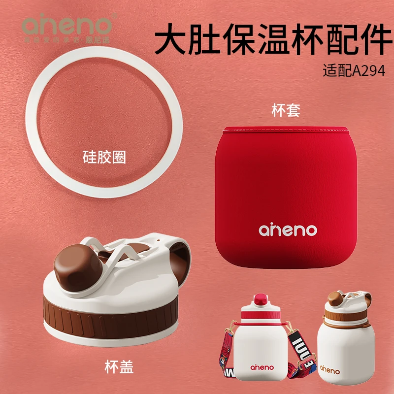 aneno/恩尼诺大肚保温杯的杯套、杯套、硅胶密封圈、吸管（适配A294）