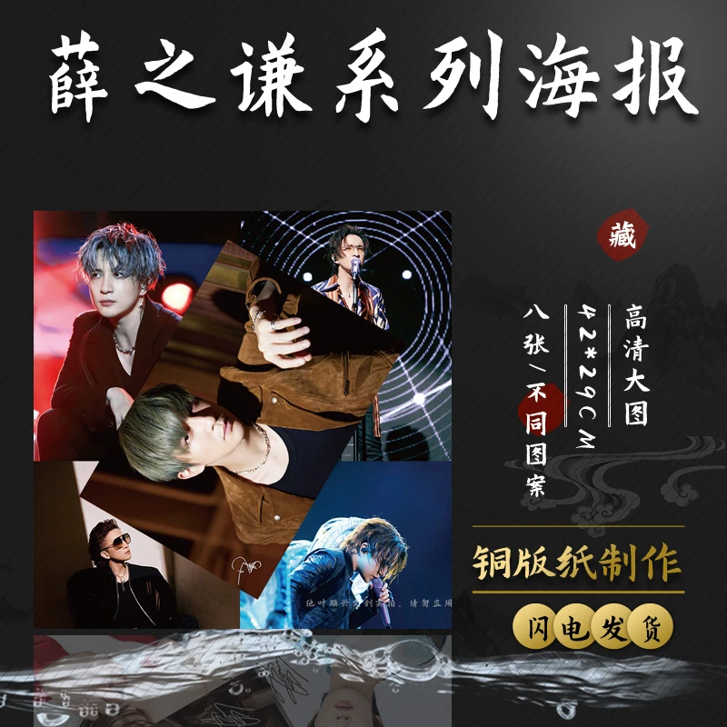 薛之谦海报 高清铜版纸1套8张 明星周边签名写真宿舍墙贴纸装饰画