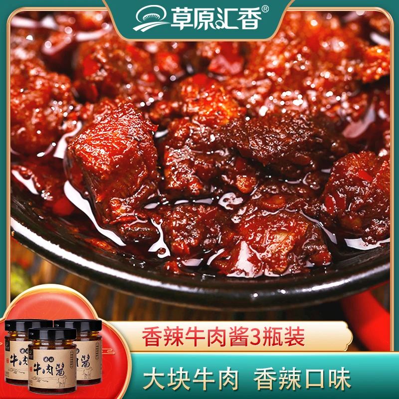 【草原汇香】香辣牛肉酱188g*3瓶拌饭酱拌面酱辣椒酱大块牛肉酱