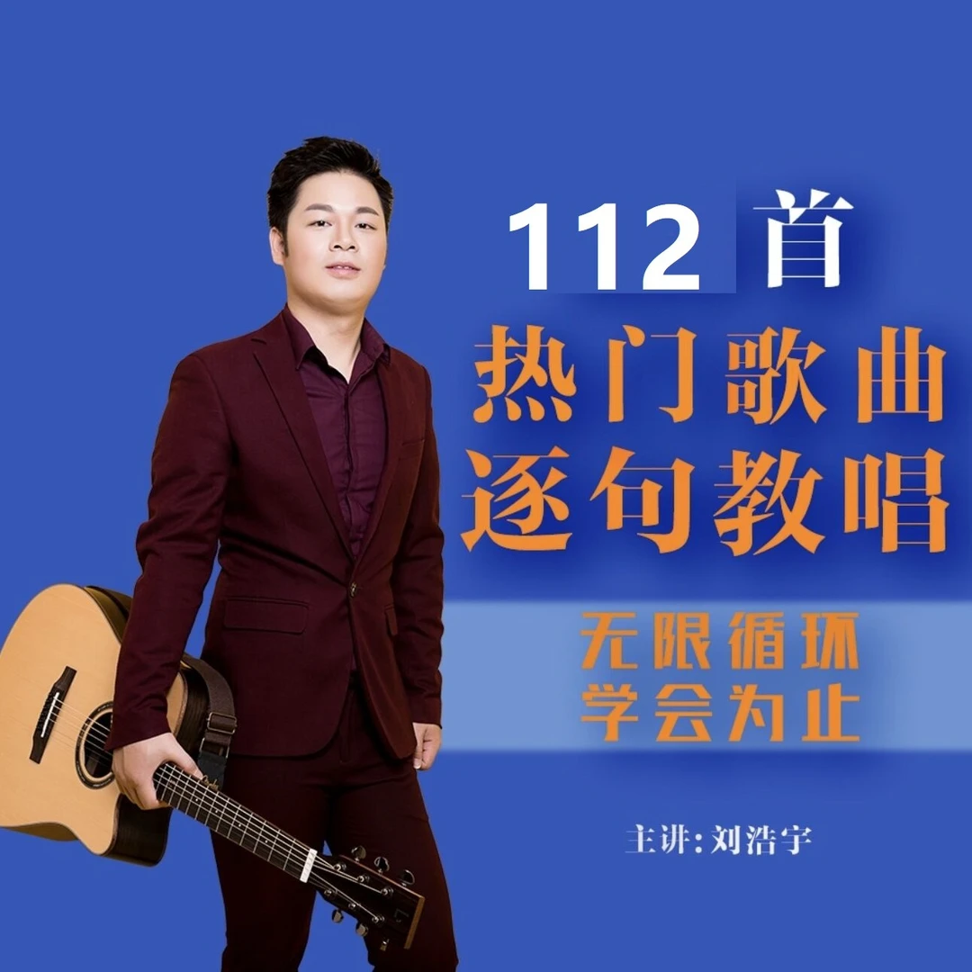 【浩宇老师】112首热歌-逐字逐句教唱-无限回放