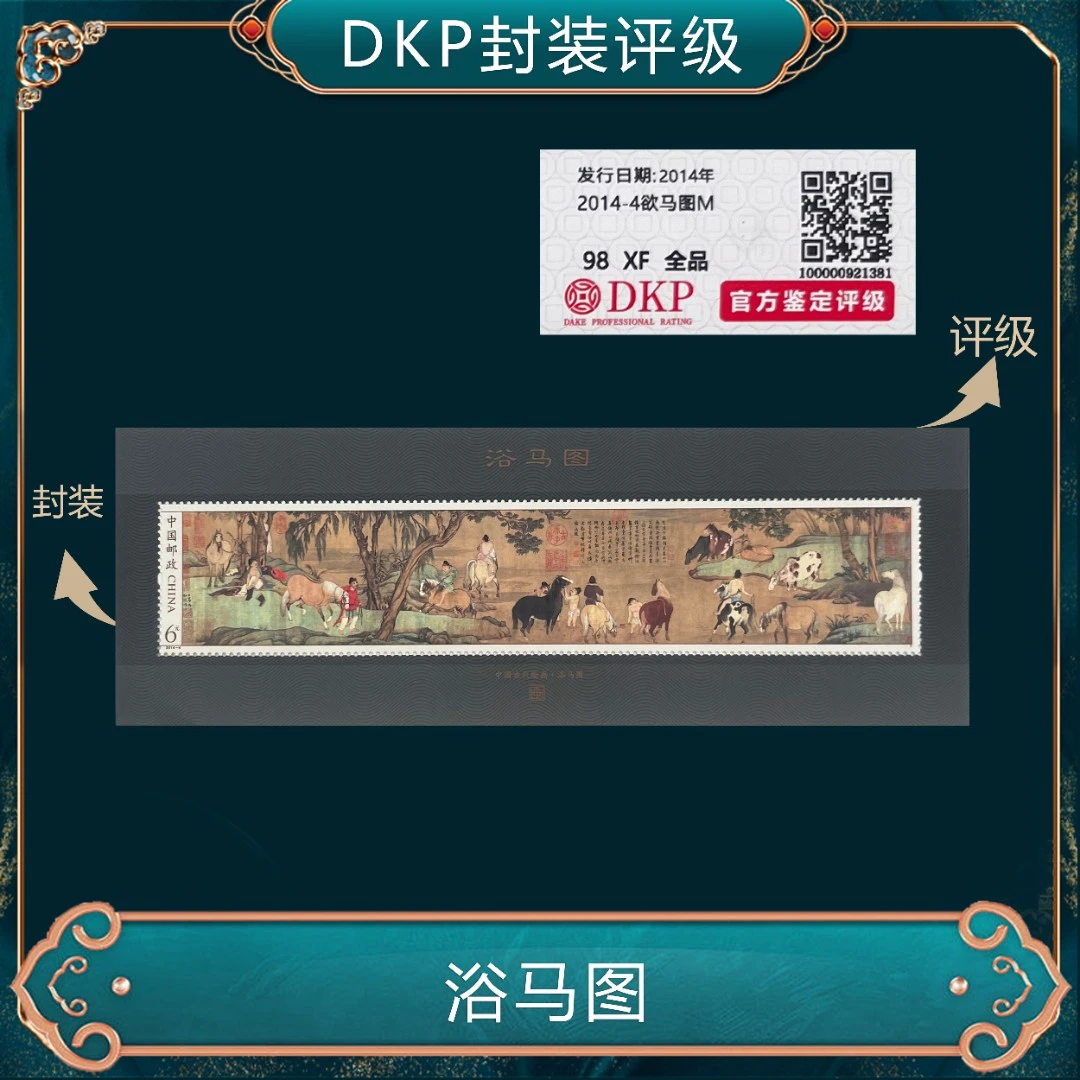 2014-4浴马图小型张邮票DKP评级