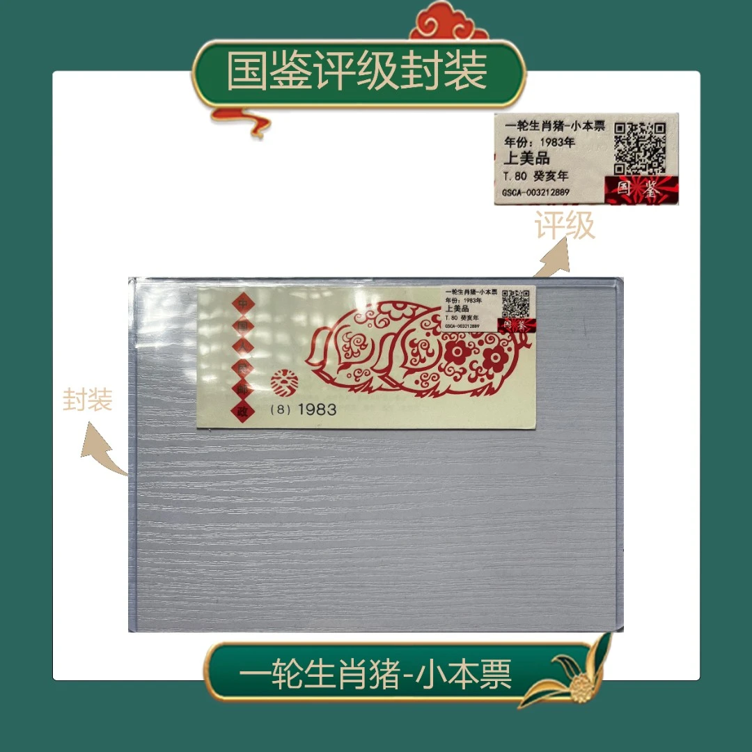 一轮生肖猪小本票邮票