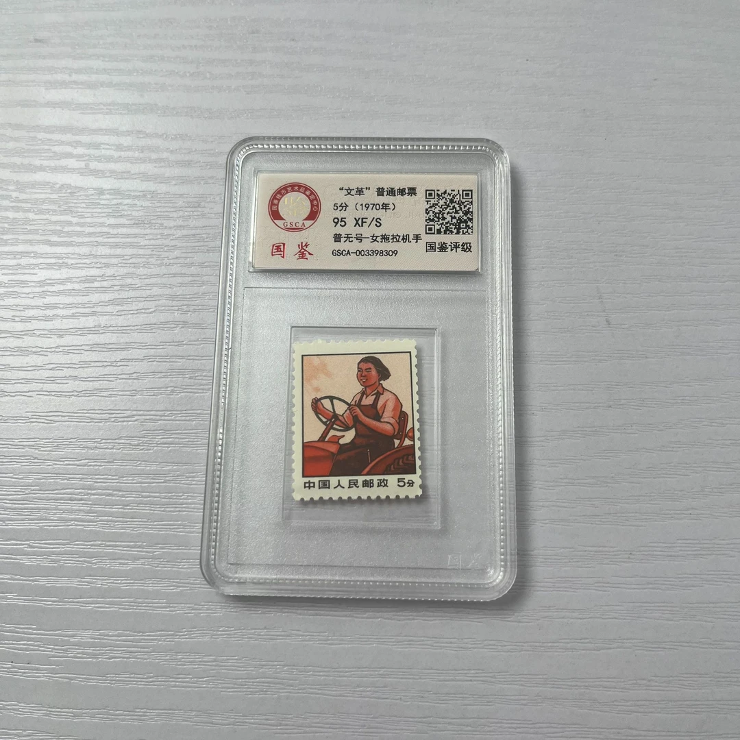 “文革”普通 邮票国鉴评级