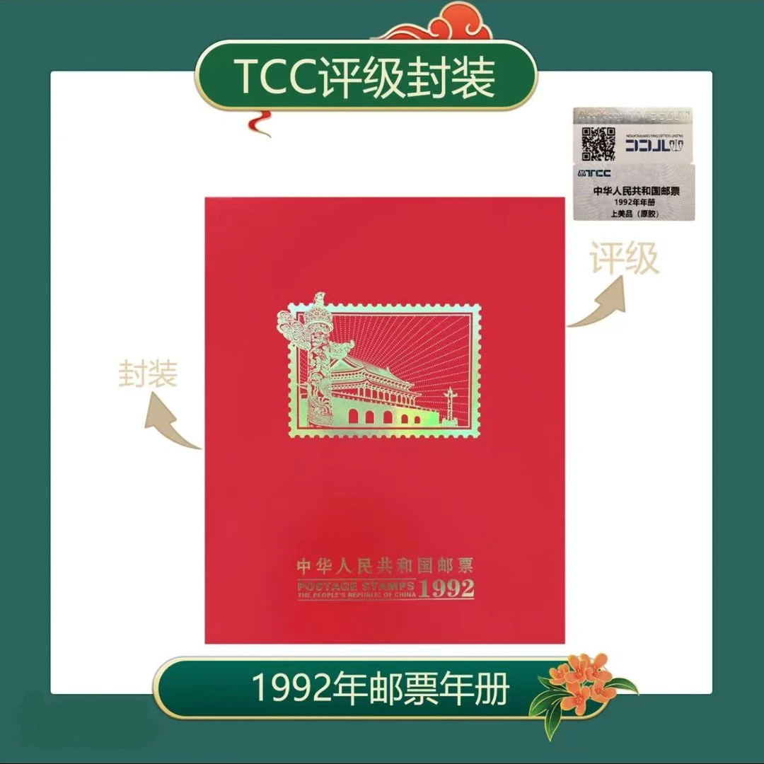 1992年年册 邮票TCC评级