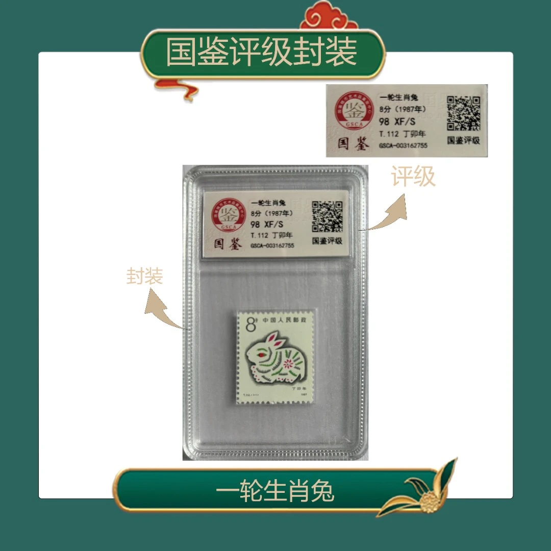 一轮生肖兔单枚盒装邮票国鉴评级