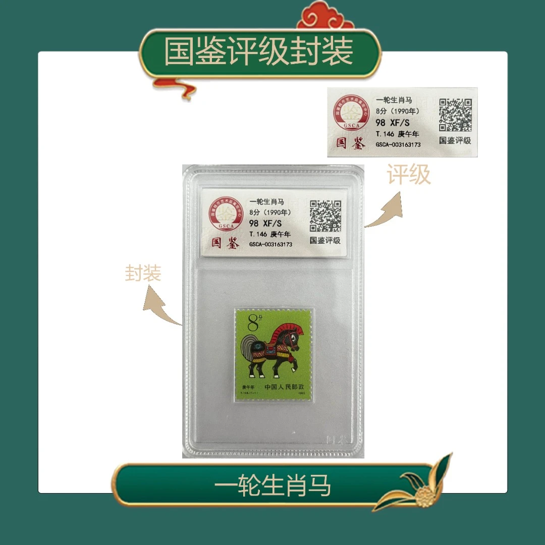 一轮生肖马单枚盒装邮票国鉴评级