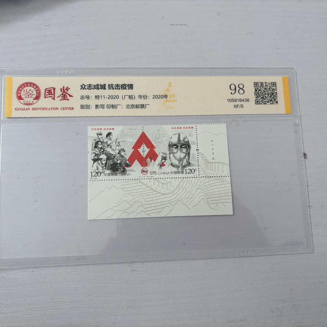 众志成城 抗击疫情 边纸厂铭 邮票DKP评级