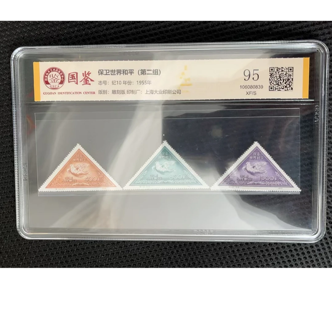 纪10 保卫世界和平(第二组) 邮票