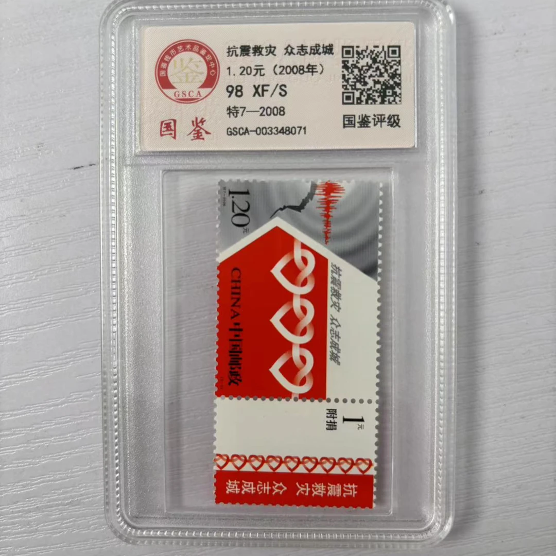 众志成城 抗击疫情 单枚 邮票 国鉴评级