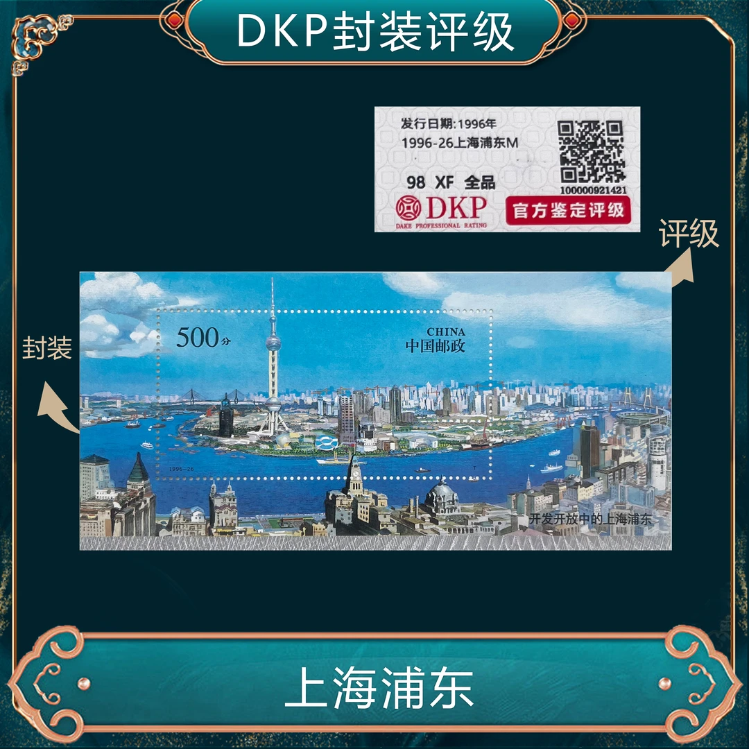 1996-26上海浦东M小型张 邮票不签字 dkp评级