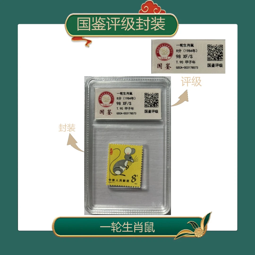 一轮生肖鼠单枚盒装邮票国鉴评级