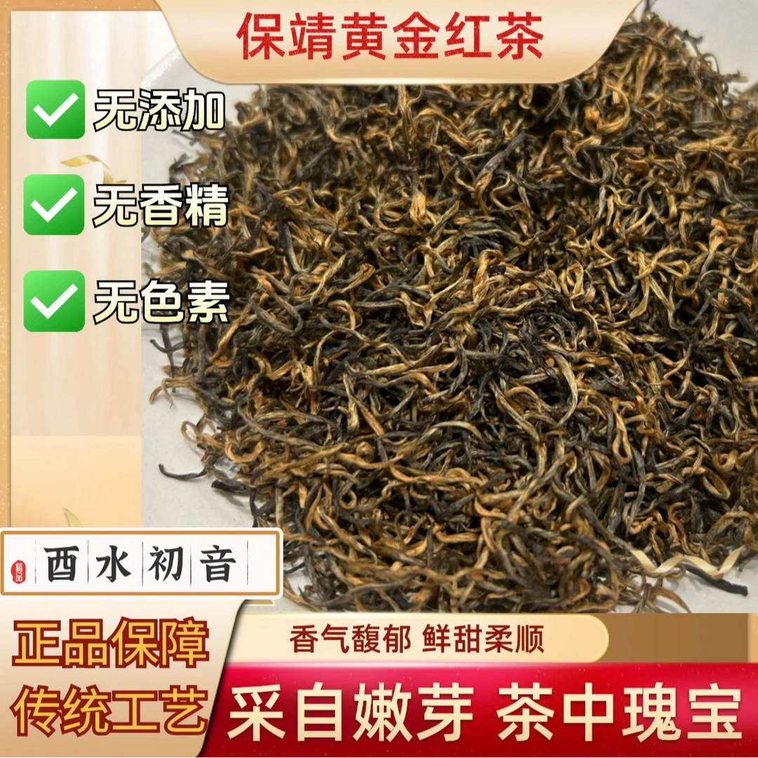 保靖黄金茶红茶【活动专属】酉水初音采自嫩芽 茶中瑰宝 鲜甜柔顺