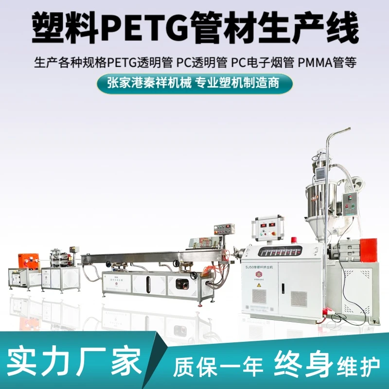 塑料PC小管PETG管挤出机 PMMA管PC包装管浮漂包装筒挤出生产线