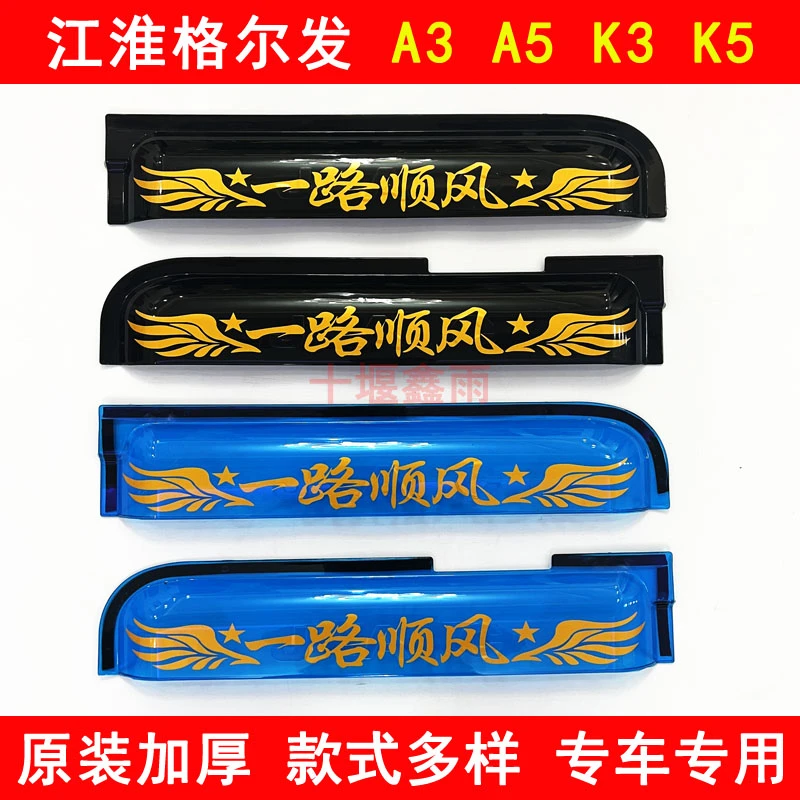 江淮格尔发A3 A3L K3 K5 A5L A5W A5X货车门车窗遮雨板晴雨挡雨眉