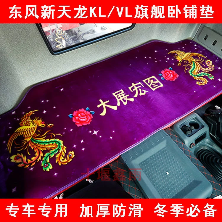 东风天龙KLVL旗舰KX货车驾驶室装饰冬季专用毛毯棉垫床垫卧铺垫子