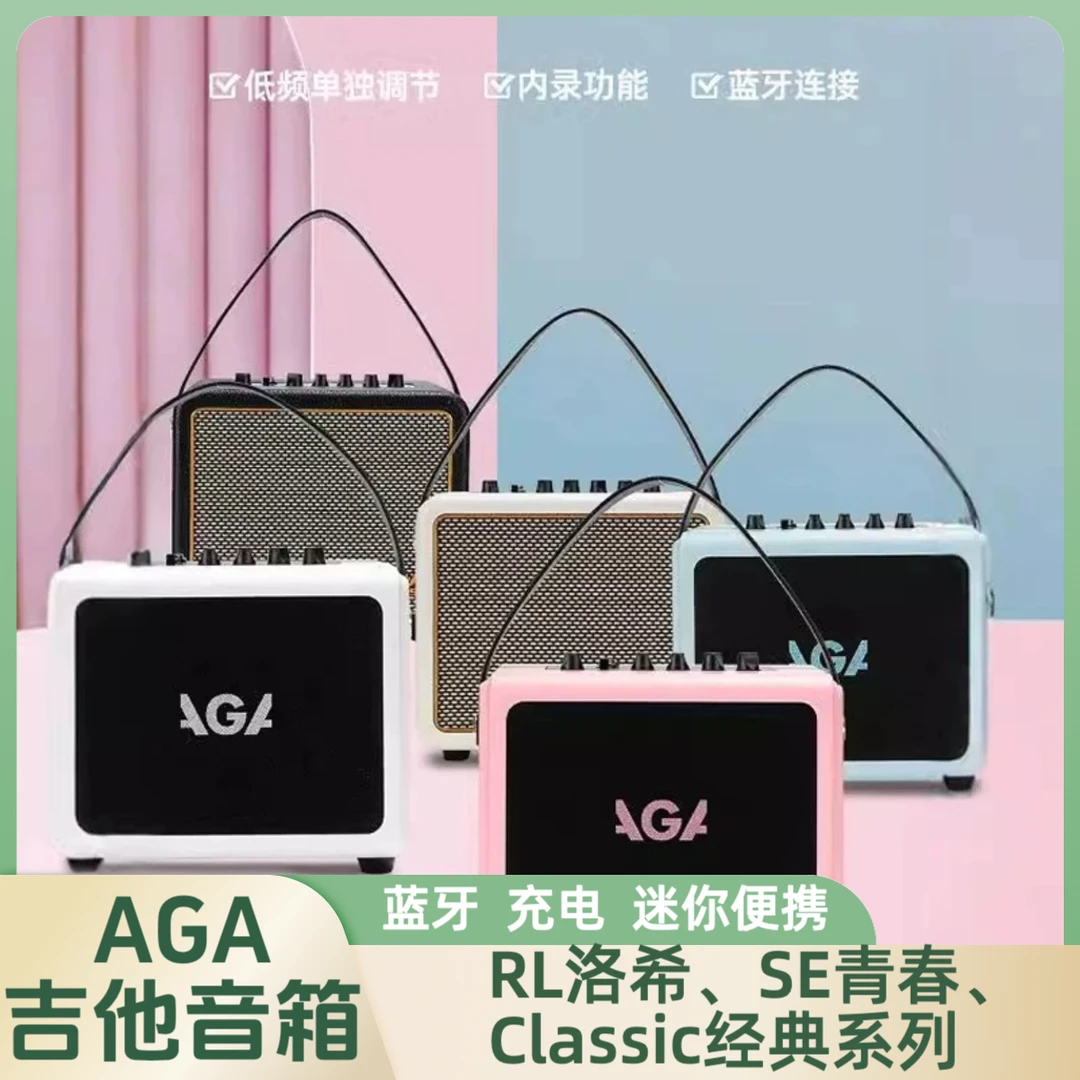 AGA电吉他音箱效果器专用SE RL CLASSIC内录蓝牙充电户外迷你音响