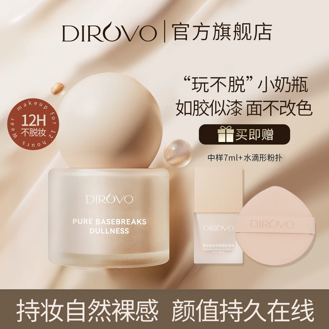 蒂洛薇柔瑕裸感持妆干皮油皮 “玩不脱‘’小奶瓶粉底液
